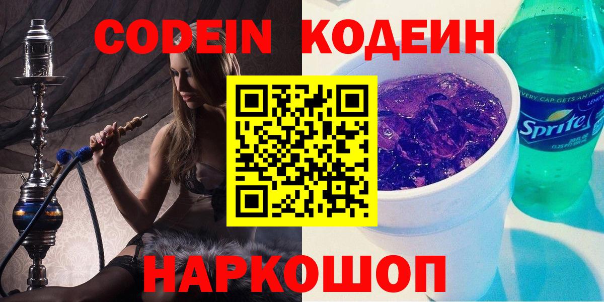 Липецк  Кодеин Purple Drank  Кодеиновый сироп Lean Purple Drank  Вход с VPN 